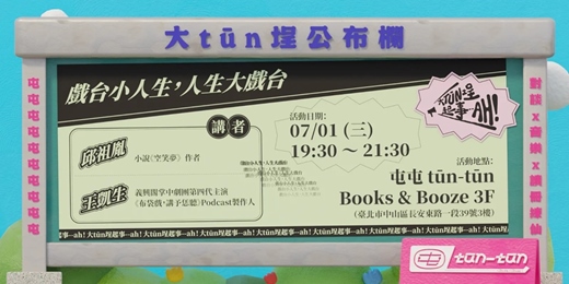 event-banner-大tūn埕起事--ah!|戲台小人生,人生大戲台