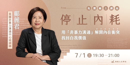 event-banner-停止內耗---用非暴力溝通解開內在衝突，找回自我價值(線上課程)