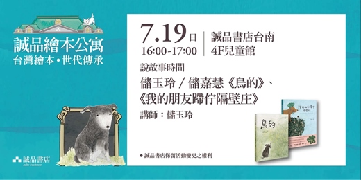 event-banner-【誠品繪本公寓說故事時間】 儲玉玲／儲嘉慧《烏的》、《我的朋友蹛佇隔壁庄》