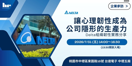 event-banner-【人資活動】讓心理韌性成為公司隱形的生產力：Delta組織韌性實務分享