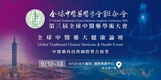 event-banner-2026 第三屆全球中醫藥學術大會