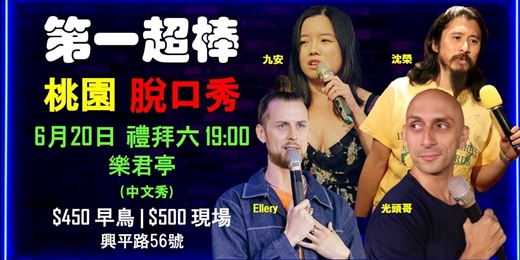 event-banner-第一超棒桃園脫口秀