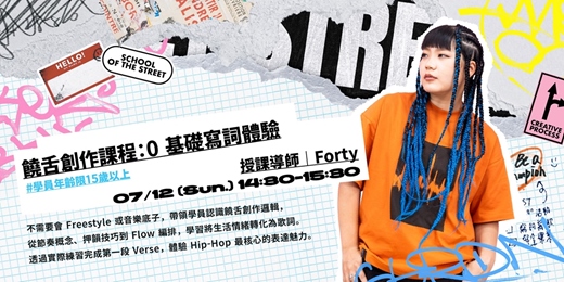 event-banner-饒舌創作課程:0基礎寫詞體驗