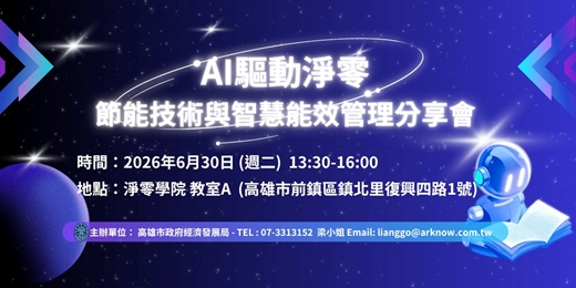 event-banner-AI驅動淨零：節能技術與智慧能效管理分享會