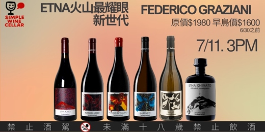 event-banner-【簡單品酒會】義大利新焦點—Federico Graziani