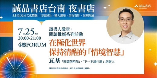 event-banner-誠品書店台南一日夜書店|閱讀推廣系列活動-在極化世界保持清醒的「情境智慧」