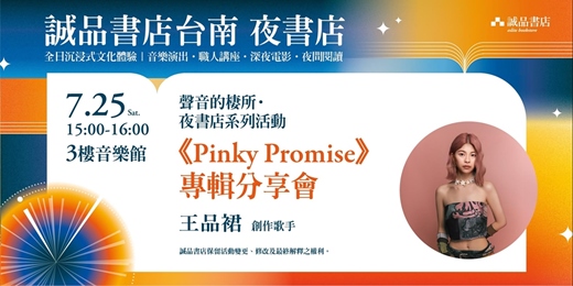 event-banner-誠品書店台南一日夜書店|王品裙首張創作專輯《Pinky Promise》 音樂分享會
