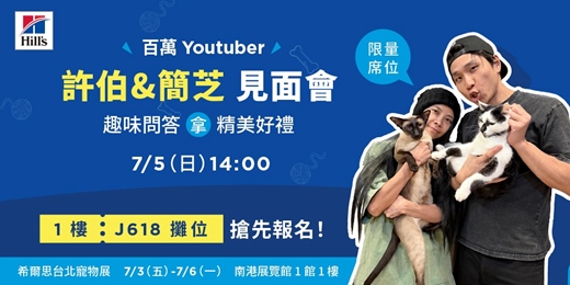 event-banner-【2026 希爾思台北寵物展】許伯&簡芝見面會 - 趣味問答拿精美好禮🎁
