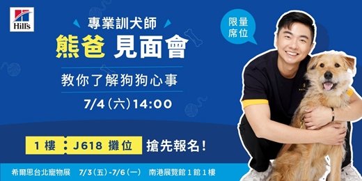 event-banner-【2026 希爾思台北寵物展】熊爸見面會 - 教你了解狗狗心事🐶