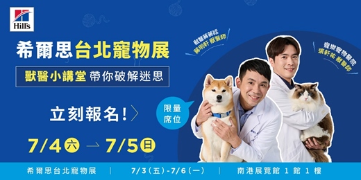 event-banner-【2026 希爾思台北寵物展】獸醫師小講堂 - 人氣獸醫師,帶你破解犬貓飼養迷思