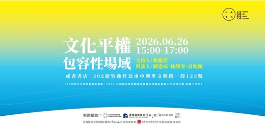 event-banner-2026TASA年會前導工作坊二:文化平權與包容性場域