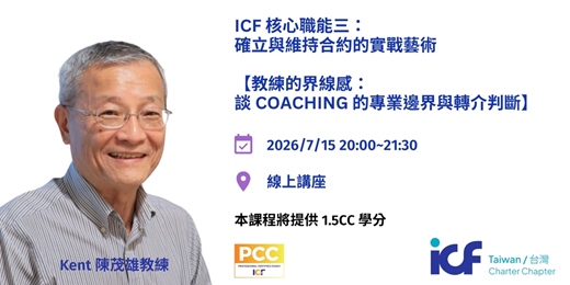 event-banner-ICF Core Competency 3 ：  確立與維持合約的實戰藝術  【教練的界線感： 談 coaching 的專業邊界與轉介判斷】
