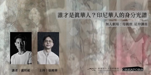 event-banner-無人劇場《母親樹》 延伸講座：誰才是真華人？印尼華人的身分光譜 