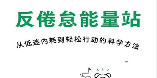event-banner-讀書會-反倦怠能量站