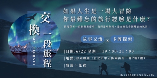 event-banner-《交換一段旅程》|故事交流 × 卡牌探索