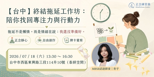 event-banner-【台中】終結拖延工作坊:陪你找回專注力與行動力