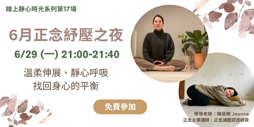 event-banner-6月正念紓壓之夜|溫柔伸展、靜心呼吸,找回身心的平衡|正念引導老師陳芸緻Joanna溫柔帶領