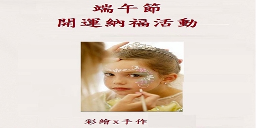 event-banner-端午節趨吉避凶活動