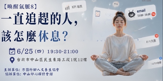 event-banner-一直追趕的人,該怎麼休息