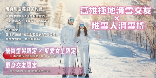 event-banner-【高雄NPC練愛活動中心限定】2026年七月場！【零下3度冰雪派對】不用出國！高雄極地滑雪交友 × 堆雪人滑雪橇 ⛄❤️新手最合適～非聯誼配對，請自行斟酌報名