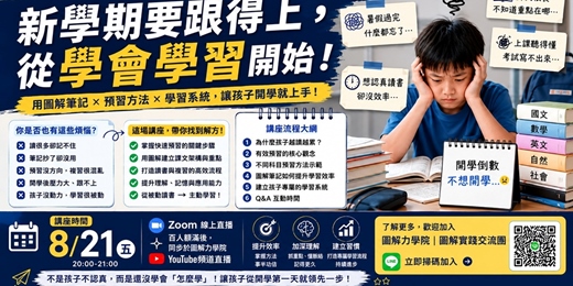 event-banner-【圖解力學院8月公益講座】新學期要跟得上,從學會學習開始! 一起建立「自己的學習系統」