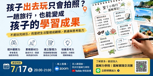 event-banner-【圖解力學院7月公益講座】 孩子出去玩只會拍照? 一趟旅行,也能變成孩子的學習成果,不是玩完就忘,而是把生活整理成觀察、表達與思考能力