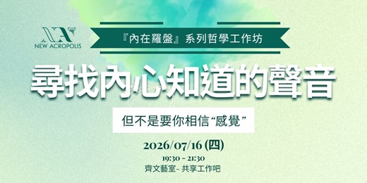 event-banner-尋找內心知道的聲音（但不是要你相信“感覺“）