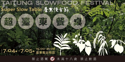 event-banner-臺東慢食節 《超臺東餐桌》2026 臺東舊站特區