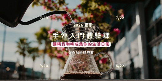 event-banner-2026 年(夏)手沖咖啡體驗課:讓精品咖啡成為你的生活日常
