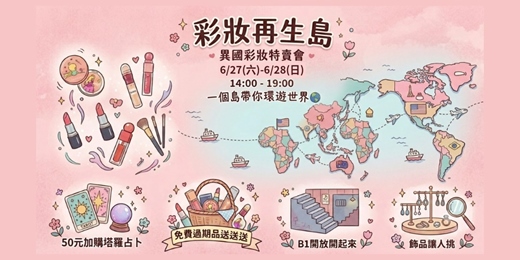 event-banner-彩妝再生島-異國彩妝特賣會