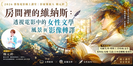 event-banner-藝集電影線上講堂｜閱影展策展人楊元鈴:【房間裡的維納斯：透視電影中的女性文學風景與影像轉譯】 