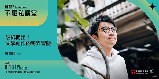 event-banner-NTT+不藏私講堂 楊富閔《破紙而出！文學創作的跨界冒險》