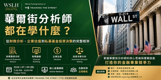 event-banner-《免費課程》華爾街分析師都在學什麼?從財務分析、企業估值到私募基金投資決策的完整框架