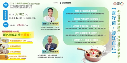 event-banner-【養好菌，養好自己】健康自癒力講座