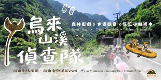 event-banner-8/15 (六) 【烏來山溪偵查隊】森林遊戲 × 步道觀察 × 溪流小艇玩水