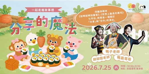 event-banner-一起走進故事裡：分享的魔法