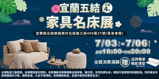event-banner-宜蘭五結家具名床展