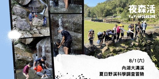 event-banner-【沉浸式生態體驗-日間親子】8/1(六) 內湖大溝溪|夏日野溪科學調查冒險