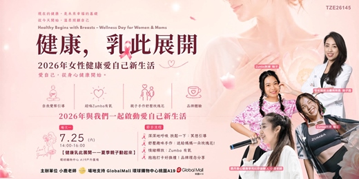 event-banner-《健康，乳此展開：夏季親子動起來》｜2026女性健康愛自己新生活