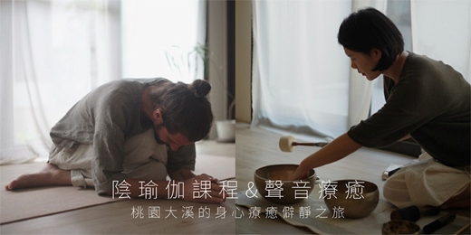 event-banner-《陰瑜伽課程 & 聲音療癒》— 桃園大溪的身心療癒僻靜之旅 / 七月場次