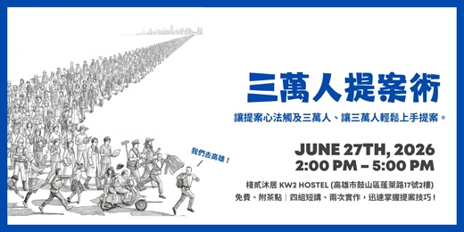 event-banner-三萬人提案術工作坊|高雄場 ☼
