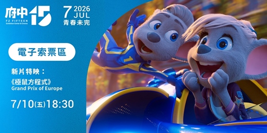event-banner-【府中15】7月〈青春未完〉|新片特映《極鼠方程式》