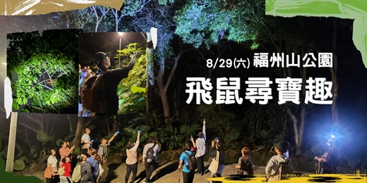 event-banner-8/29(六) 福州山公園_飛鼠尋寶趣