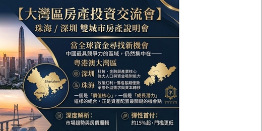 event-banner-【大灣區房產投資交流會】 珠海深圳 雙城市房產說明會