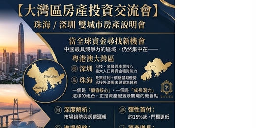 event-banner-【大灣區房產投資交流會】 珠海深圳 雙城市房產說明會~台北場
