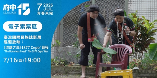event-banner-【府中15】7月〈青春未完〉|臺灣國際民族誌巡迴放映《流離之岸》1877 Cepo' 戰役