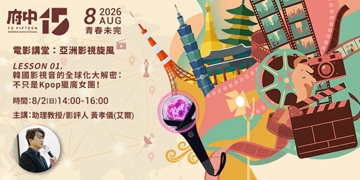 event-banner-【府中15】電影講堂:亞洲影視旋風 LESSON 01. 韓國影視音的全球化大解密:不只是Kpop 獵魔女團!