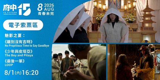 event-banner-【府中15】8月〈青春未完〉|魅影之夏《離別沒有吉時》、《少年與皮塔亞》、《最後一單》