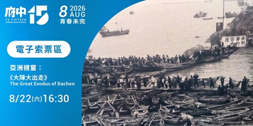 event-banner-【府中15】8月〈青春未完〉|亞洲視窗《大陳大出走》