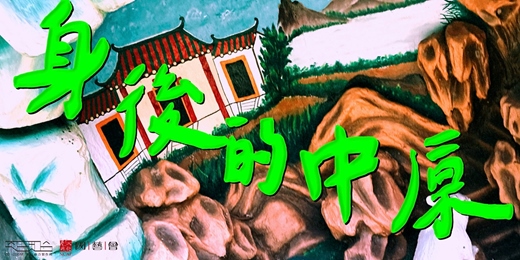 event-banner-既是虛擬，亦為實境——海外華人「身後的中原」Virtual yet Real: The "Zhongyuan" Lingering Behind the Overseas Chinese